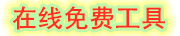 牵手工具